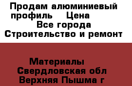 Продам алюминиевый профиль  › Цена ­ 100 - Все города Строительство и ремонт » Материалы   . Свердловская обл.,Верхняя Пышма г.